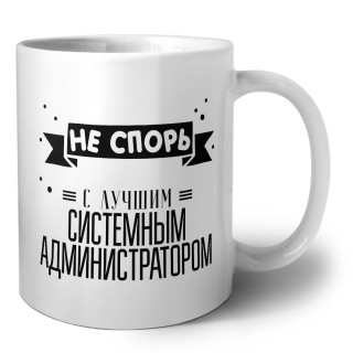 Не спорь с лучшей системным администратором