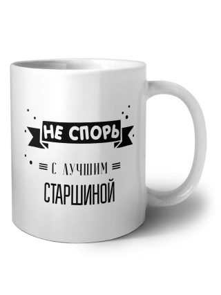 Не спорь с лучшей старшиной