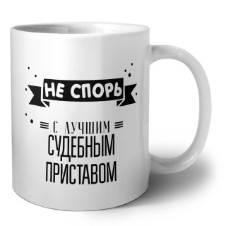 Не спорь с лучшей судебным приставом