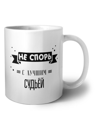 Не спорь с лучшей судьёй