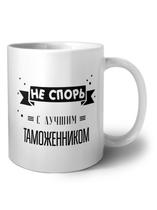 Не спорь с лучшей таможенником
