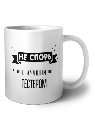 Не спорь с лучшей тестером