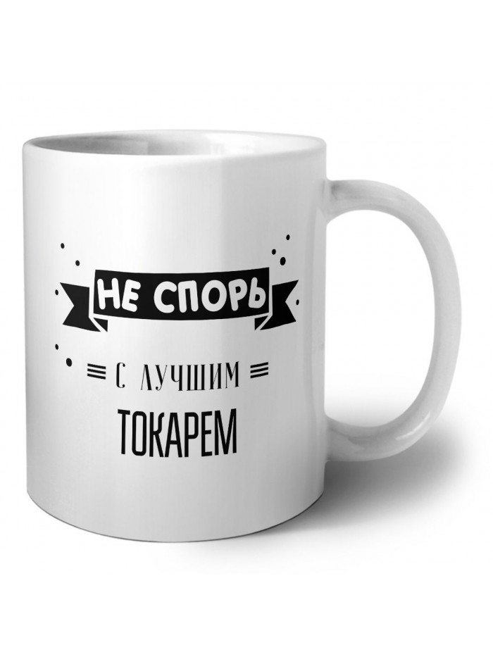 Не спорь с лучшей токарем