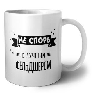 Не спорь с лучшей фельдшером