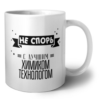 Не спорь с лучшей химиком технологом
