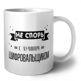 Не спорь с лучшей шифровальщиком