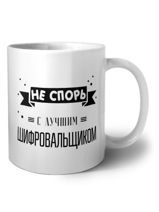 Не спорь с лучшей шифровальщиком