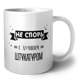 Не спорь с лучшей штукатуром