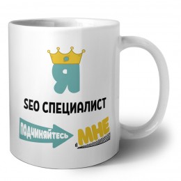 Я seo специалист подчиняйтесь мне