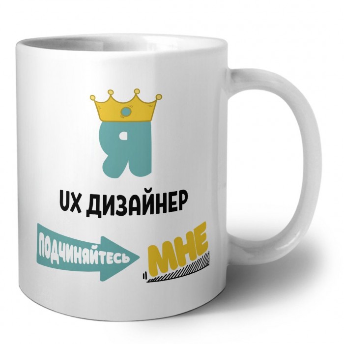 Я ux дизайнер подчиняйтесь мне