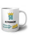 Я астрофизик подчиняйтесь мне
