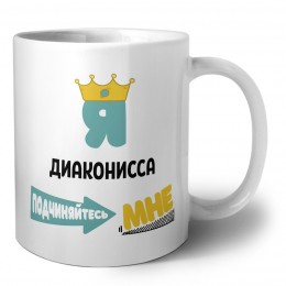 Я диаконисса подчиняйтесь мне