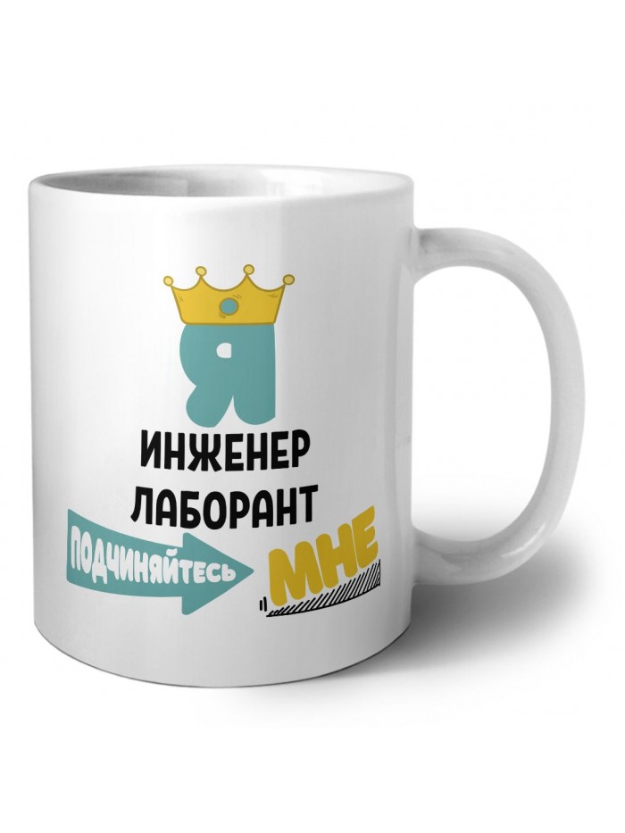 Я инженер лаборант подчиняйтесь мне