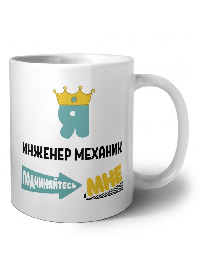 Я инженер механик подчиняйтесь мне