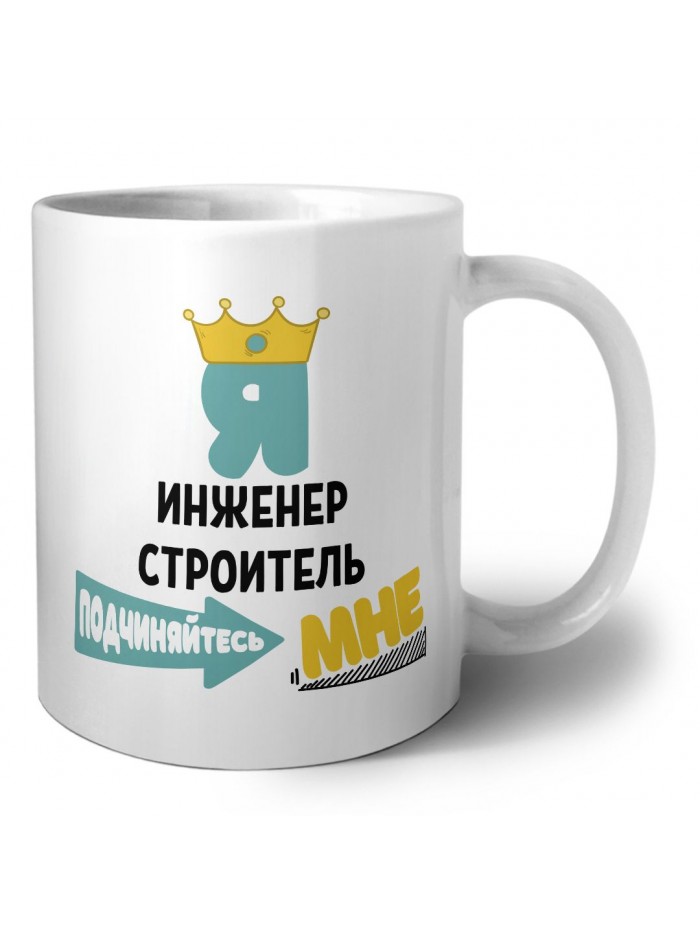 Я инженер строитель подчиняйтесь мне