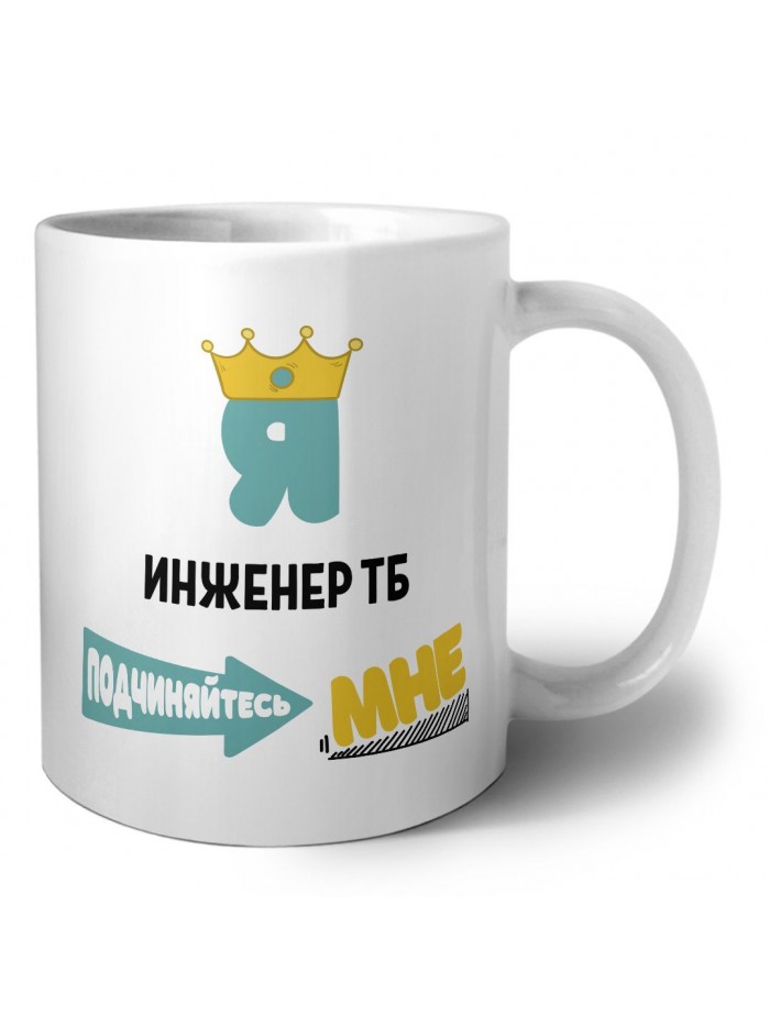 Я инженер тб подчиняйтесь мне