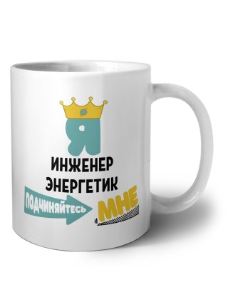 Я инженер энергетик подчиняйтесь мне