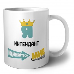 Я интендант подчиняйтесь мне