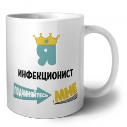Я инфекционист подчиняйтесь мне