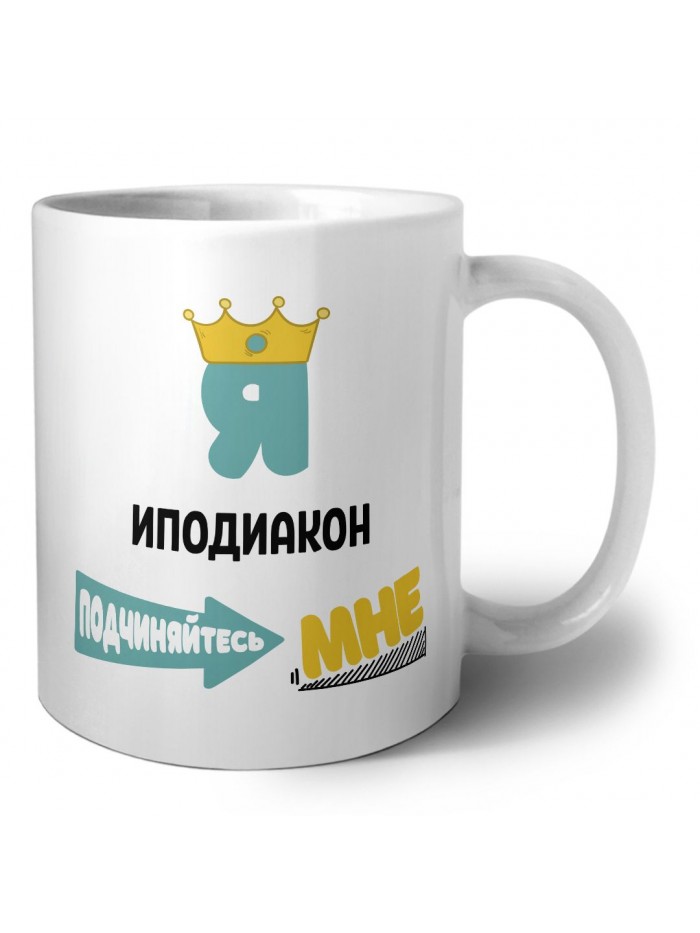 Я иподиакон подчиняйтесь мне