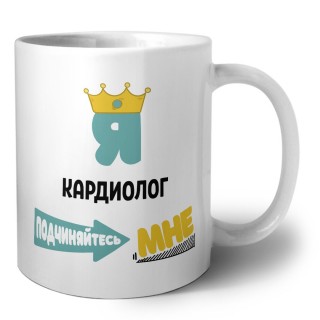 Я кардиолог подчиняйтесь мне