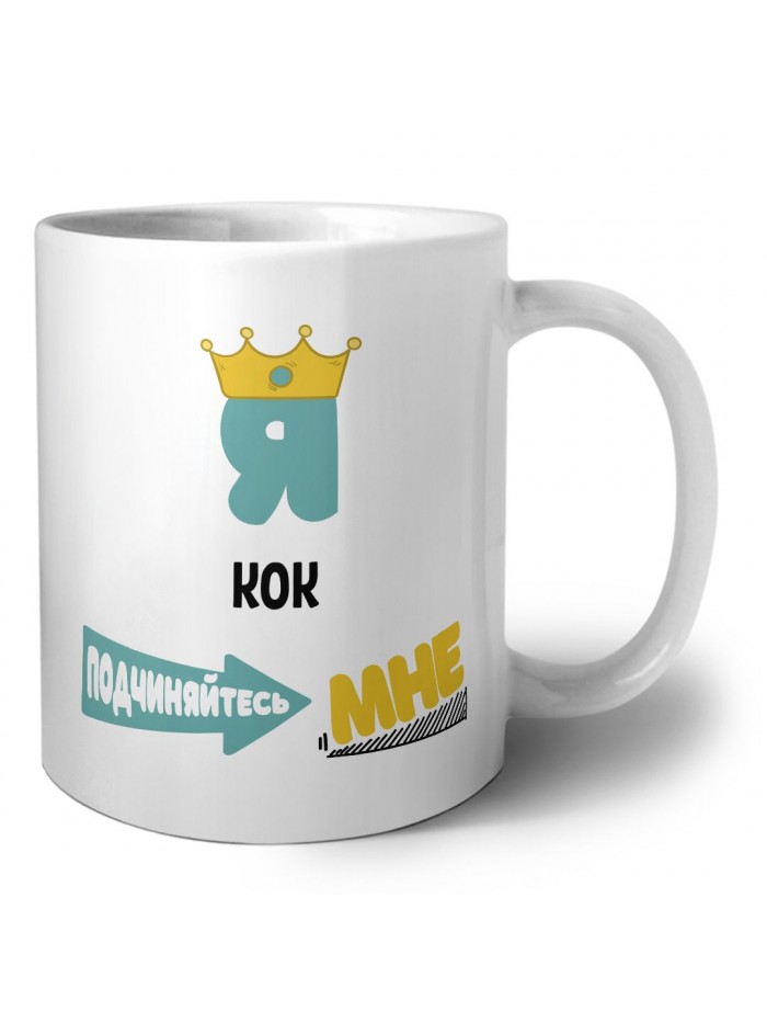 Я кок подчиняйтесь мне