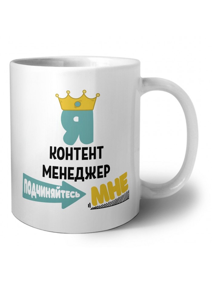 Я контент менеджер подчиняйтесь мне