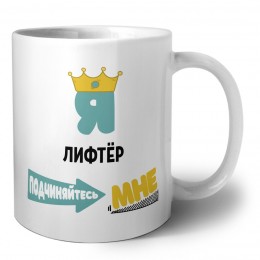 Я лифтёр подчиняйтесь мне