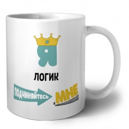 Я логик подчиняйтесь мне