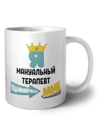 Я мануальный терапевт подчиняйтесь мне