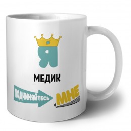 Я медик подчиняйтесь мне