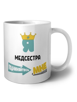 Я медсестра подчиняйтесь мне