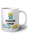 Я начальник склада подчиняйтесь мне