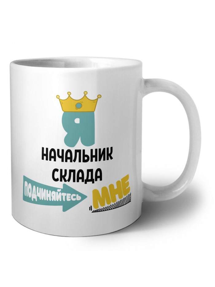 Я начальник склада подчиняйтесь мне