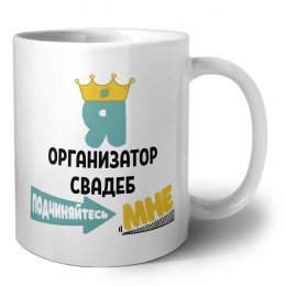 Я организатор свадеб подчиняйтесь мне