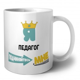 Я педагог подчиняйтесь мне