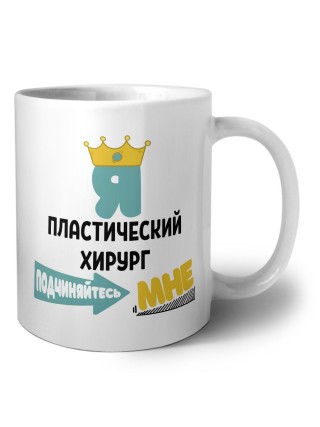 Я пластический хирург подчиняйтесь мне