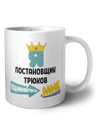 Я постановщик трюков подчиняйтесь мне