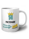 Я расточник подчиняйтесь мне