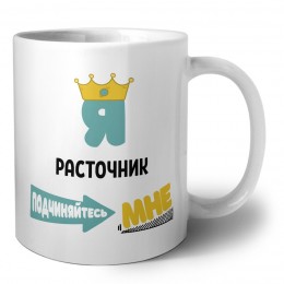 Я расточник подчиняйтесь мне