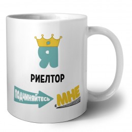 Я риелтор подчиняйтесь мне