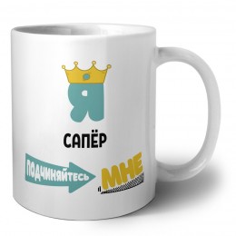 Я сапёр подчиняйтесь мне