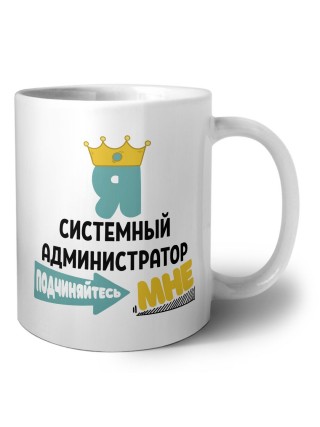 Я системный администратор подчиняйтесь мне