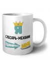 Я слесарь-механик подчиняйтесь мне
