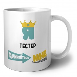 Я тестер подчиняйтесь мне
