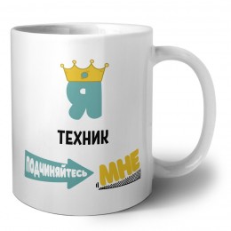 Я техник подчиняйтесь мне