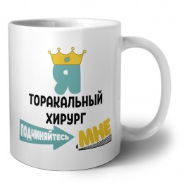 Я торакальный хирург подчиняйтесь мне