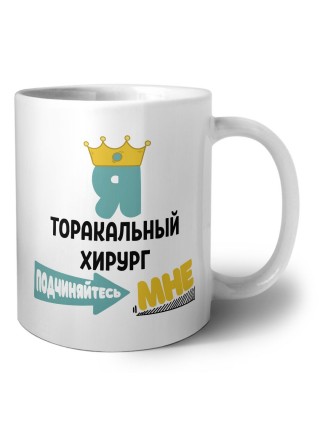 Я торакальный хирург подчиняйтесь мне