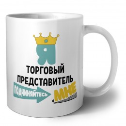 Я торговый представитель подчиняйтесь мне