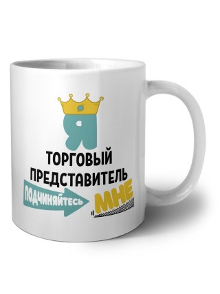 Я торговый представитель подчиняйтесь мне